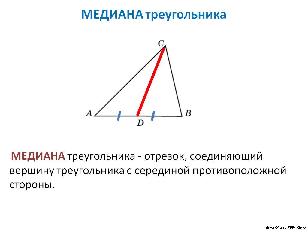 Свойства медиан треугольника 8 класс геометрия. Медиана треугольника. Как определить медиану треугольника. Определение Медианы треугольника. Медиана треугольника пример.